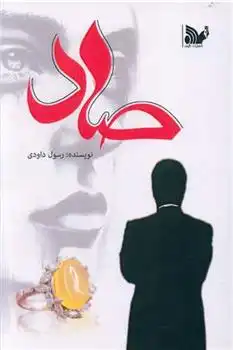 دانلود pdf کتاب صاد رسول داودی