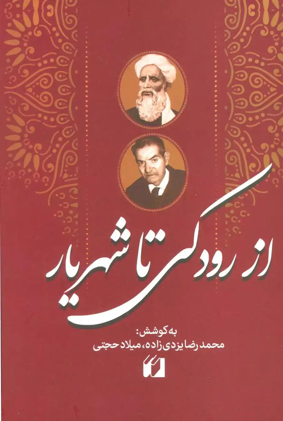 دانلود pdf کتاب از رودکی تا شهریار محمدرضا یزدی زاده