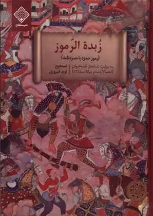 دانلود pdf کتاب زبده الرموز شاه نظر قصه خوان