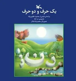 دانلود pdf کتاب یک حرف و دو حرف محمود مشرف آزاد تهرانی