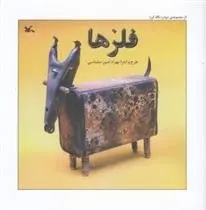 دانلود pdf کتاب فلزها بهراد امین سلماسی