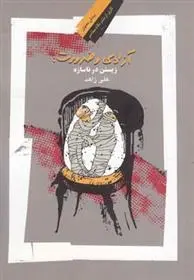 دانلود pdf کتاب آزادی و ضرورت علی زاهد