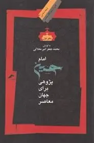 دانلود pdf کتاب شاه در شطرنج رندان سعید حجاریان