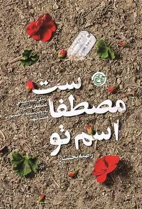 دانلود pdf کتاب اسم تو مصطفاست راضیه تجار