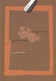 دانلود pdf کتاب ترجمه ، تحلیل و نقد جواهرالقرآن ابوحامد غزالی مهدی کمپانی زارع
