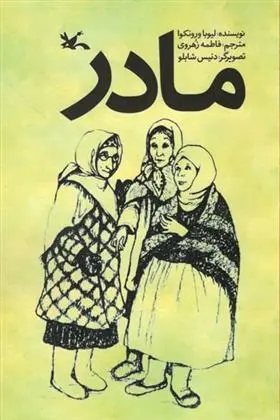 دانلود pdf کتاب مادر لیوبا ورونکوا