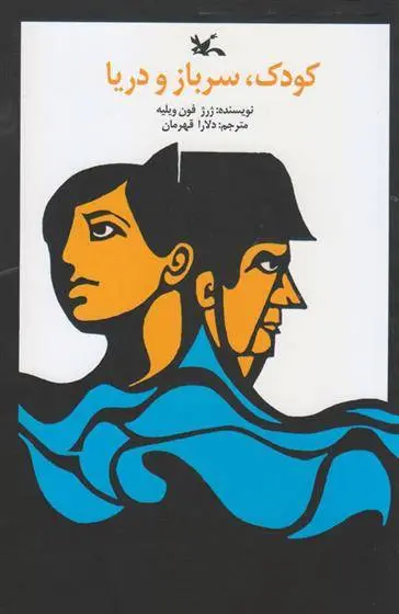 دانلود pdf کتاب کودک، سرباز و دریا ژرژ فون ویلیه