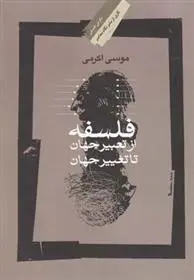 دانلود pdf کتاب فلسفه؛ از تعبیر جهان تا تغییر جهان موسی اکرمی