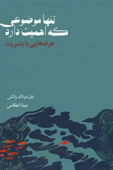 دانلود pdf کتاب تنها موضوعی که اهمیت دارد نیل دونالد والش