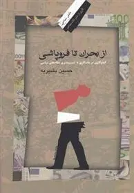 دانلود pdf کتاب از بحران تا فروپاشی حسین بشیریه