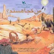دانلود pdf کتاب من کجا هستم؟ اینجا پر از سنگ و ماسه است مویرا باترفیلد