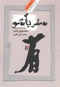دانلود pdf کتاب سفر باشو ماتسوئو باشو