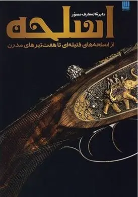 دانلود pdf کتاب دایره المعارف مصور اسلحه دورلینگ کیندرزلی