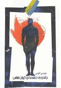 دانلود pdf کتاب درآمدی به فلسفه ی کیهان شناسی موسی اکرمی