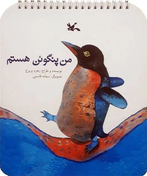 دانلود pdf کتاب من پنگوئن هستم زهره پریرخ