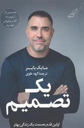 دانلود pdf کتاب یک تصمیم مایک بایر