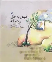 دانلود pdf کتاب خوش به حال رودخانه منیره هاشمی