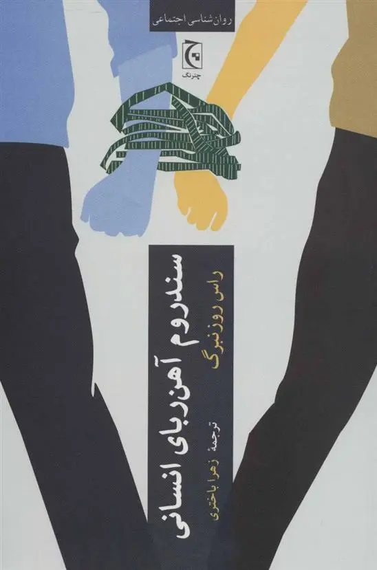 دانلود pdf کتاب سندروم آهن ربای انسانی راس روزنبرگ