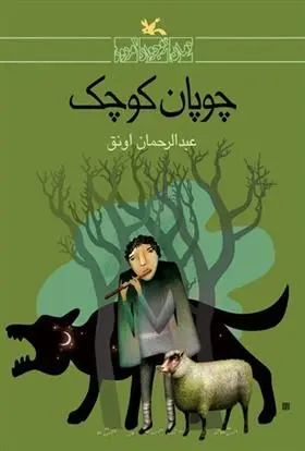 دانلود pdf کتاب چوپان کوچک عبدالرحمان اونق