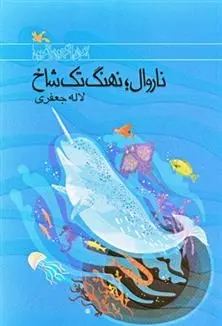 دانلود pdf کتاب ناروال؛ نهنگ تک شاخ لاله جعفری