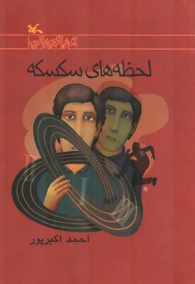 دانلود pdf کتاب لحظه های سکسکه احمد اکبر پور