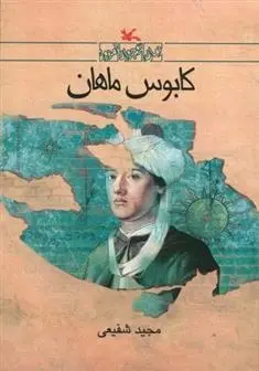 دانلود pdf کتاب کابوس ماهان مجید شفیعی