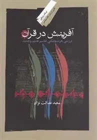 دانلود pdf کتاب آفرینش در قرآن سعید عدالت نژاد