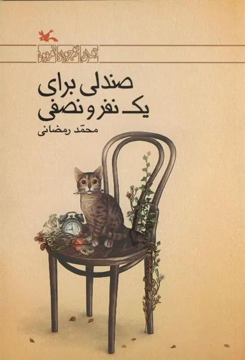 دانلود pdf کتاب صندلی برای یک نفر و نصفی محمد رمضانی
