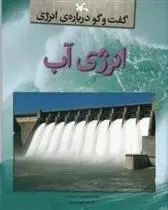 دانلود pdf کتاب انرژی آب ریچارد اسپیلزبوری