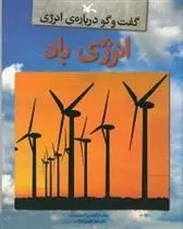 دانلود pdf کتاب انرژی باد ریچارد اسپیلزبوری