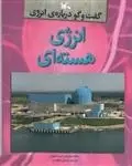 دانلود pdf کتاب انرژی هسته ای ریچارد اسپیلزبوری