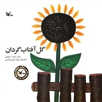 دانلود pdf کتاب گل آفتاب گردان اسدالله شعبانی