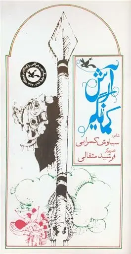 دانلود pdf کتاب آرش کمانگیر سیاوش کسرایی