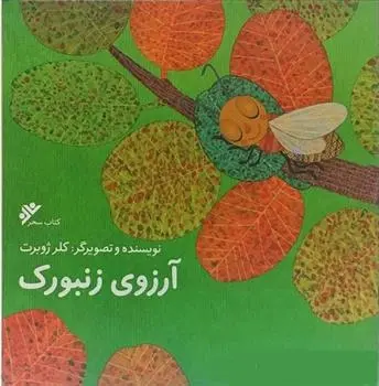 دانلود pdf کتاب آرزوی زنبورک کلر ژوبرت