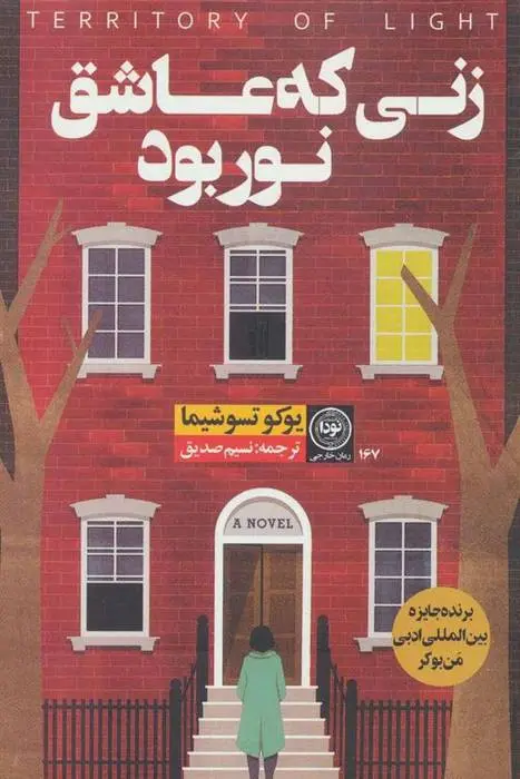 دانلود pdf کتاب زنی که عاشق نور بود یوکو تسوشیما