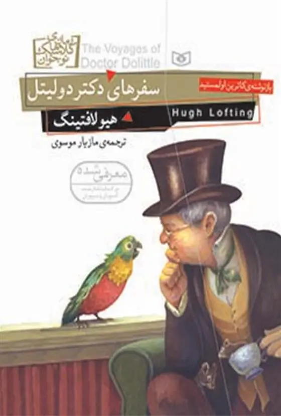 دانلود pdf کتاب سفرهای دکتر دولیتل هیو لافتینگ