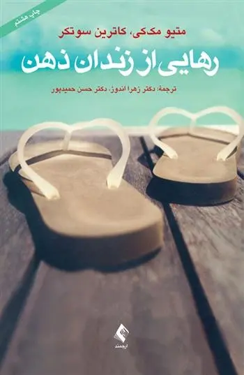 دانلود pdf کتاب رهایی از زندان ذهن ماتیو مک کی