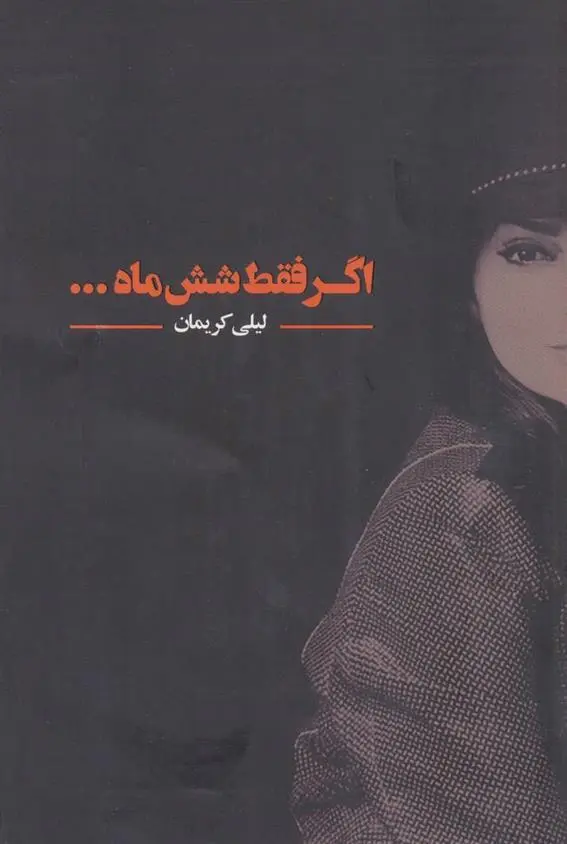 دانلود pdf کتاب اگر فقط شش ماه… لیلی کریمان