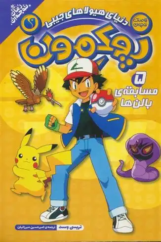 دانلود pdf کتاب پوکمون:دنیای هیولاهای جیبی 5 تریسی وست