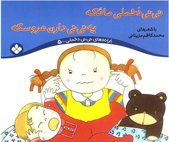 دانلود pdf کتاب نی نی دخملی ما تکه،یه نی نی دارن عروسکه محمدکاظم مزینانی