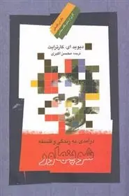 دانلود pdf کتاب درآمدی به زندگی و فلسفه شوپنهاور دیوید ای. کارترایت