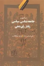 دانلود pdf کتاب درآمدی بر جامعه شناسی سیاسی رفتار رای دهی علی کریمی(مله)