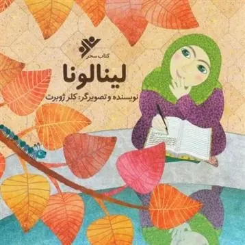 دانلود pdf کتاب لینالونا کلر ژوبرت