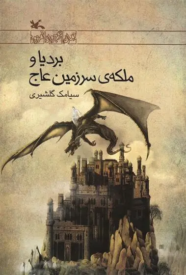 دانلود pdf کتاب بردیا و ملکه سرزمین عاج سیامک گلشیری