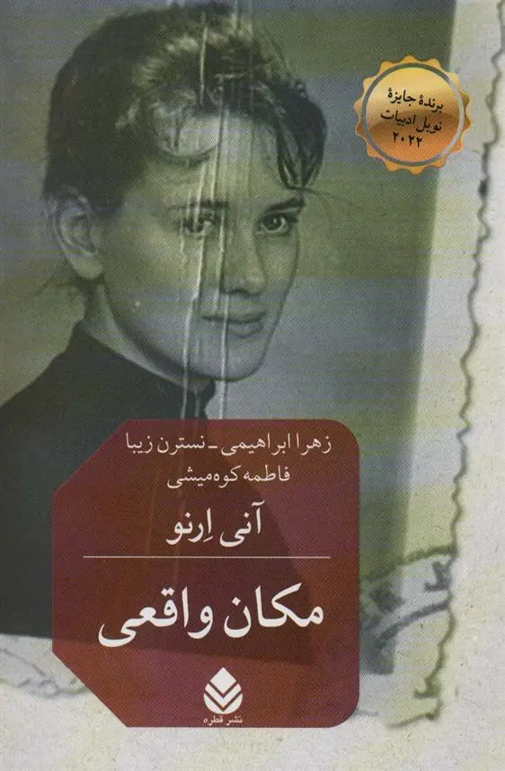 دانلود pdf کتاب مکان واقعی آنی ارنو