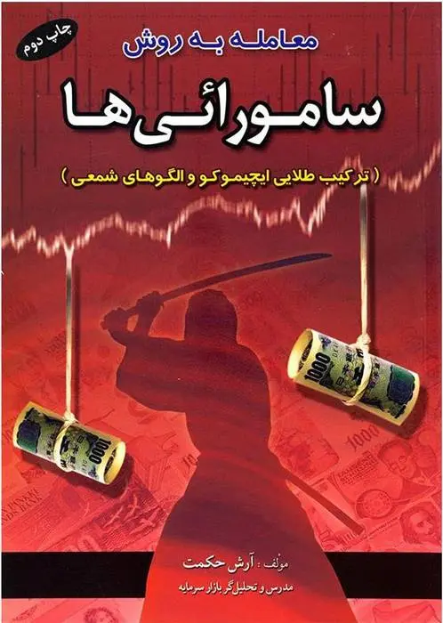 دانلود pdf کتاب معامله گری به روش سامورائی ها آرش حکمت
