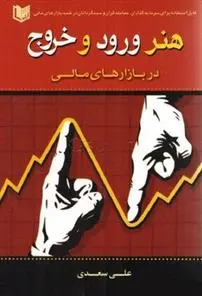 دانلود pdf کتاب هنر ورود و خروج در بازارهای مالی علی سعدی