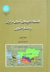 دانلود pdf کتاب اقتصاد کشورهای آسیای مرکزی و قفقاز جنوبی الهه کولایی