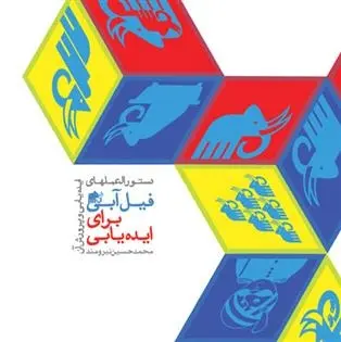 دانلود pdf کتاب دستورالعمل های فیل آبی برای ایده یابی محمدحسین نیرومند