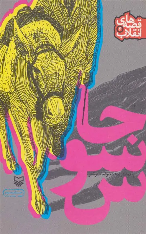 خرید و قیمت کتاب جاسوس اثر محمدرضا سرشار